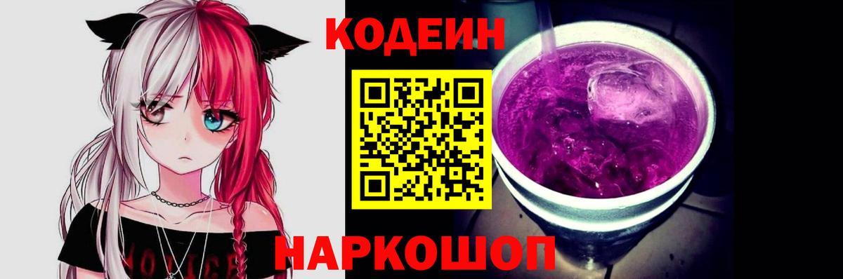 Codein напиток Lean (лин) Соликамск